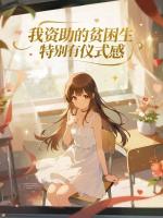 我资助的贫困生特别有仪式感