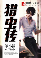猎虫传