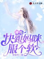爹地，快跟妈咪服个软