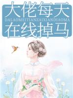 大佬每天在线掉马！