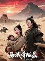 西域烽烟录：情劫