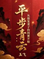 平步青云：从报复妻子的闺蜜开始