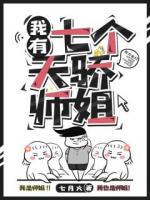 我有七个天骄师姐