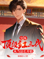 官场：顶级红三代，从当县长开始