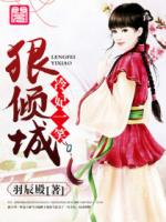 冷妃一笑狠倾城