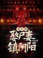 美人棺，娶尸妻，镇阴阳