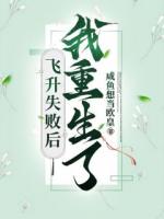 飞升失败后，我重生了