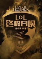 LOL终极召唤