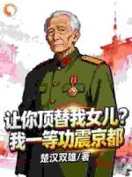 我的女儿，谁敢动！