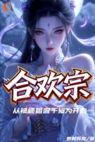 合欢宗：从被师姐吸干修为开始