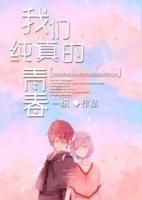 我们纯真的青春