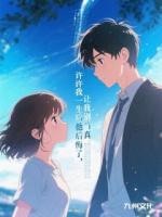 许我一生后他后悔了，让我别当真