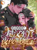 相亲被截胡?糙汉军官夜夜喊她宝