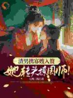 渣男携寡嫂入赘?她转头撩国师!