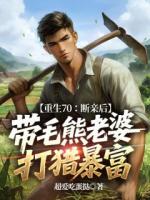 重生70:断亲后,带毛熊老婆打猎暴富