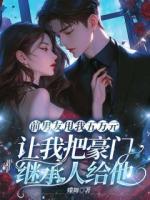 前男友甩我五万元,让我把豪门继承人给他