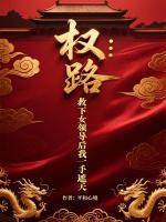 权路:救下女领导后我一手遮天
