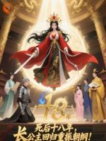 死后十八年,长公主回归重振朝纲!