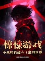 惊悚游戏：不死的我进入了鬼的世界