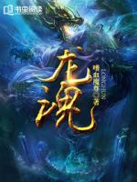 龙魂