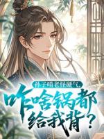 孙子啃老怪硬气，咋啥锅都给我背？