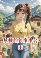 总裁的独家小公主