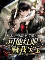 太子爷高不可攀？可他红眼喊我宝宝