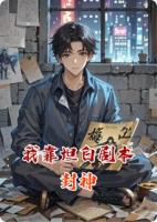 我靠坦白剧本封神