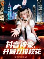 抖音神豪：开局双排校花