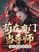 苟在魔门当导师，从百倍返还开始
