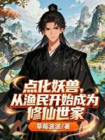 点化妖兽，从渔民开始成为修仙世家