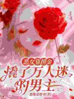 恶女靠捞金，撬了万人迷的男主