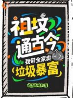 祖坟通古今，我带全家卖垃圾暴富