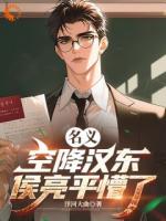 名义：空降汉东，侯亮平懵了