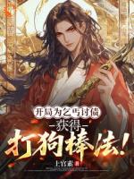 乞丐持棒，靠讨债讨成武林霸主