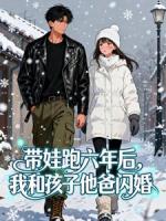 带娃跑六年后，我和孩子他爸闪婚