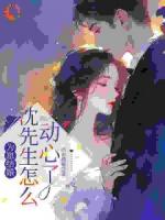 为崽结婚，沈先生怎么动心了