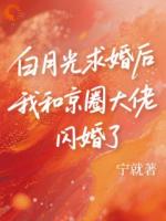 白月光求婚后我和京圈大佬闪婚了