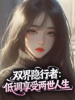 双界隐行者：低调享受两世人生