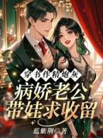 穿书作精炮灰，病娇老公带娃求收留