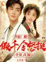 未婚夫移情别恋？我直接闪婚医生