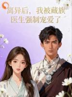 离异后，我被藏族医生强制宠爱了