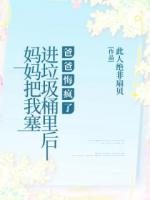 妈妈把我塞进垃圾桶里后，爸爸悔疯了