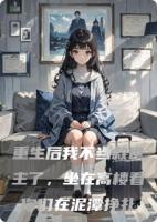 重生后我不当救世主了，坐在高楼看你们在泥潭挣扎