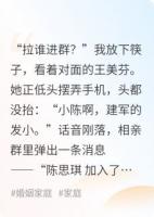 相亲到一半，他妈把白月光拉进群