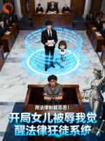 开局女儿被辱我觉醒法律狂徒系统