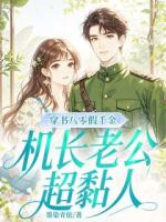 穿书八零假千金，机长老公超黏人