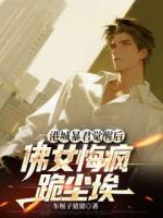 港城暴君觉醒后，佛女悔疯跪尘埃