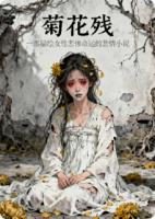 菊花残