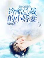 契约成婚：薄情总裁的小甜妻